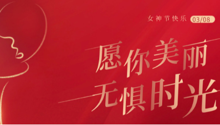 愿你美丽，无惧时光——dg视讯精机开展庆“三八”国际妇女节观影活动