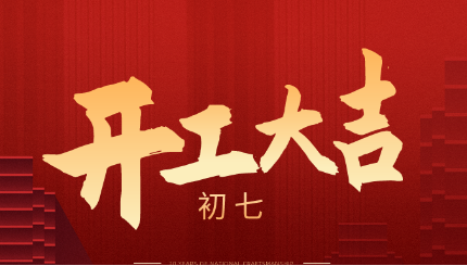 新年新征程，2021开工大吉