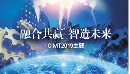 CIMT2019主题确立：融合共赢&nbsp;智造未来