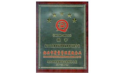 热烈祝贺dg视讯精机荣获绍兴市质量管理五星级企业