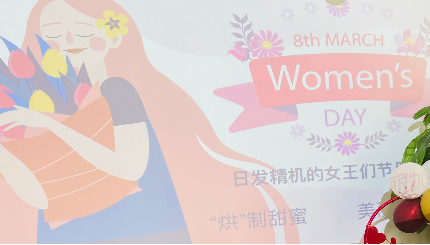 ‘烘’制甜蜜 美丽加‘焙’——dg视讯精机开展庆“三八”国际妇女节烘焙活动