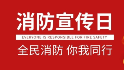 [dg视讯精机]预防为主，生命至上|dg视讯精机持续开展消防宣传月系列活动