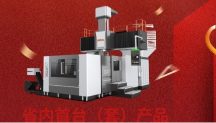 [dg视讯精机]喜报|我司五轴重切龙门镗铣加工中心入选省内首台（套）产品