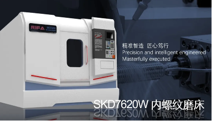 智能与高效兼备，SKD7620W数控内螺纹磨床重塑加工体验